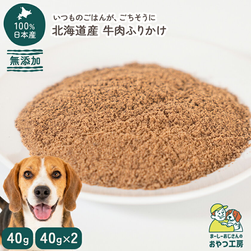 乐天商城 - 北海道産　無添加　牛肉ふりかけ 犬専用のおやつ【まーしーおじさんのおやつ工房】犬 おやつ 無添加 国産 トッパー 牛 ふりかけ 40g 80g ビーフ 100% トッピング 食いつき 改善 シニア 老犬 アレルギー 対応 ドッグフード ご褒美 手作りごはん [ペットスクエアR2]