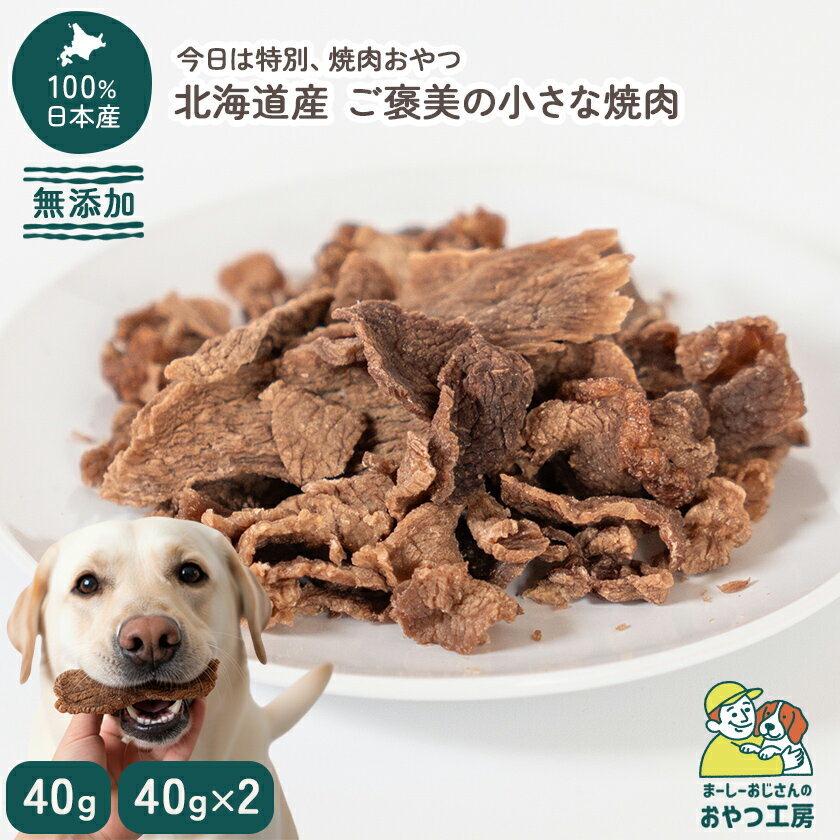 乐天商城 - 北海道産　無添加　ご褒美の小さな焼肉 犬専用のおやつ【まーしーおじさんのおやつ工房】犬 おやつ 国産 焼肉 ジャーキー 40g 牛肉 ビーフ ひとくち 小粒 ご褒美 しつけ トレーニング 小型犬 シニア 老犬 食いつき プレゼント ギフト [ペットスクエアR2]