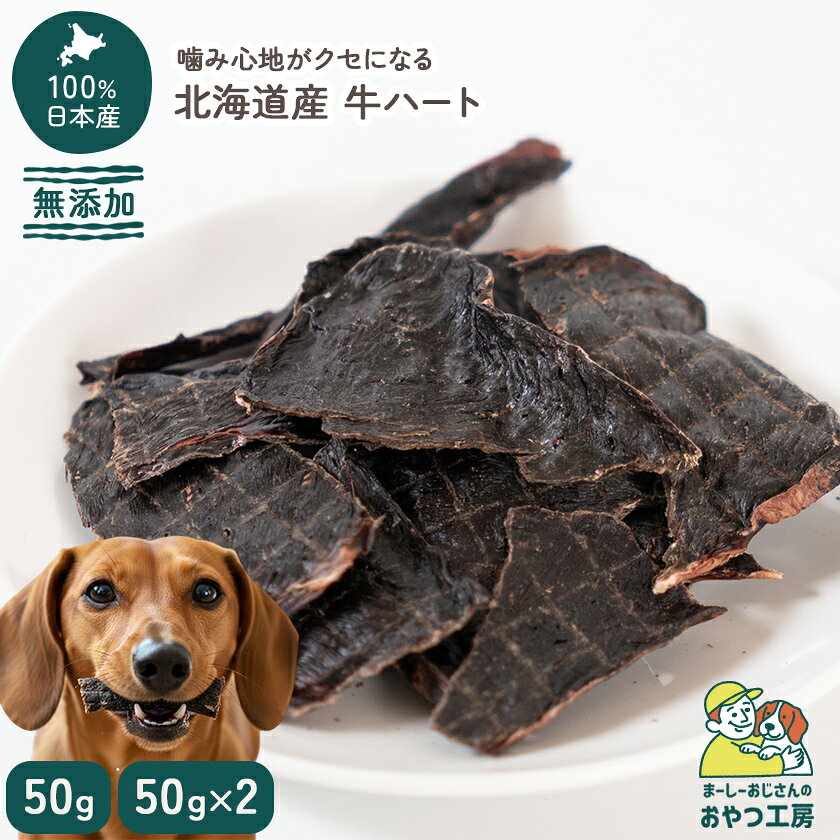 乐天商城 - 北海道産　無添加　牛ハート 犬のおやつ 犬 おやつ 無添加 国産 低脂肪【まーしーおじさんのおやつ工房】犬 おやつ 無添加 国産 北海道産 ジャーキー 50g 100g アレルギー対応 シニア 犬用 牛 ホルモン ドッグフード プレゼント ギフト [ペットスクエアR2]