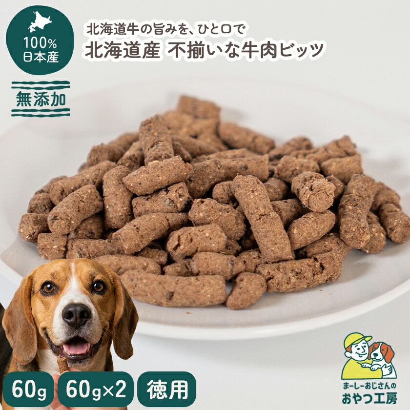 Chips - 犬 おやつ 無添加 北海道産 ビッツ 不揃いな牛肉ビッツ 徳用 犬専用のおやつ犬おやつ国産無添加 ドッグフード ビッツ プレゼント ギフト【まーしーおじさんのおやつ工房】