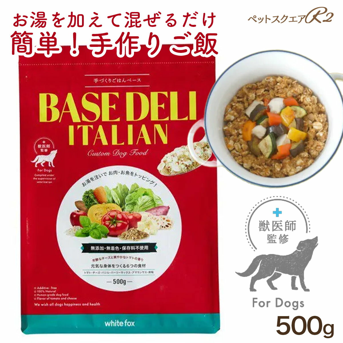 獣医師監修 手作りごはんベース BASE DELI イタリアン 食品添加物不使用 愛犬 犬 ごはん ドッグフード 無添加 手作り 国産 ベースデリ トマト わんちゃん フード お試し