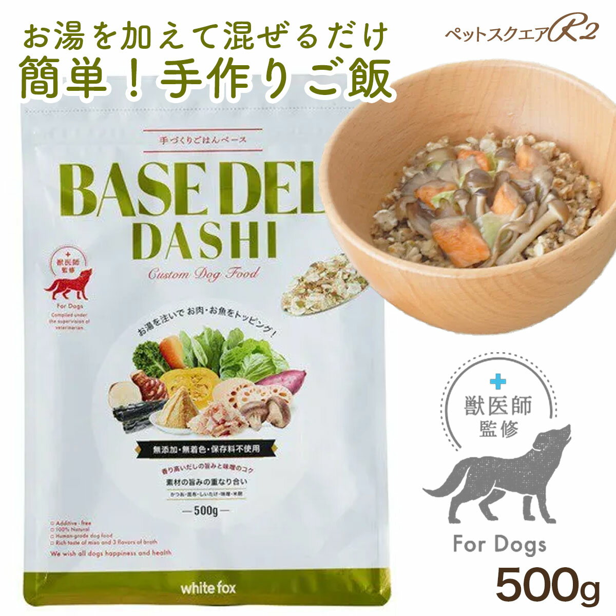 獣医師様監修 手作りごはんベース BASE DELI だし 食品添加物不使用 愛犬 犬 ごはん ドッグフード 無添加 お試し 手作り 国産 ドッグフード ベース 日本産 無添加 ベースデリ さつまいも