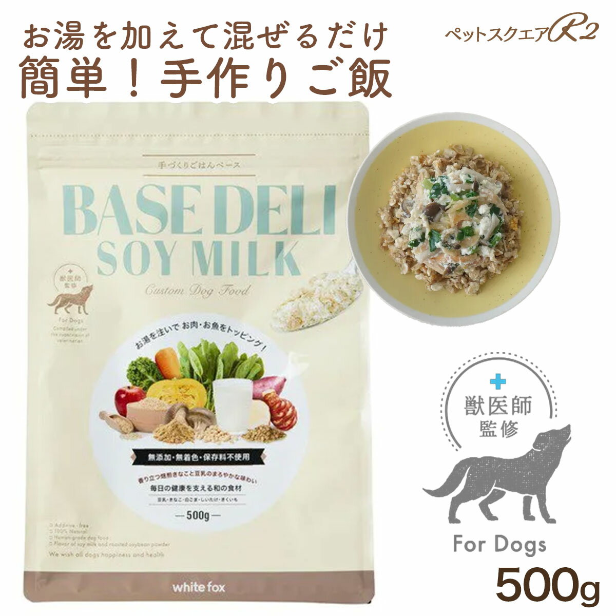 獣医師様監修 手作りごはんベース BASE DELI ソイミルク 食品添加物不使用 愛犬 犬 ごはん ドッグフード 手作り 国産 ドッグフード ベース 日本産 無添加 乳アレルギー犬 フード パピー 好き嫌い ベースデリ