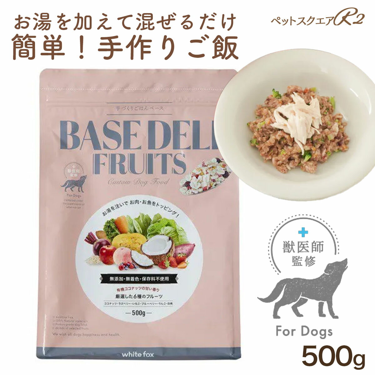 獣医師監修 手作りごはんベース BASE DELI フルーツ 果物 りんご もも さつまいも オートミール 野菜 いちご ベリー 食品添加物不使用 愛犬 犬 ごはん ドッグフード 手作り 国産 ドッグフード ベース 日本産 無添加 乳アレルギー犬 フード パピー 好き嫌い ベースデリ