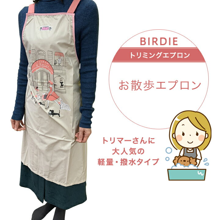 【在庫限り】【ポスト投函】 バーディ お散歩エプロン アイボリー ピンク 撥水 BIRDIE トリミングエプロン エプロン トリミング トリマー お手入れ ペット用品 犬用品 猫用品 シャンプー ペット