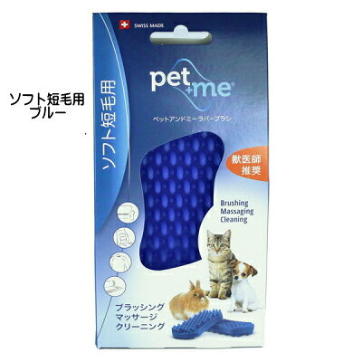 pet+me ペットアンドミー ラバーブラシ ソフト 柔らかめ 短毛用・長毛用 ペット 犬...