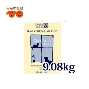 クプレラクラシック・セミベジタリアン・ドッグ 9.08kg (20pound) 犬用 CUPURERA　CLASSIC【お取寄せ商品：10日前後の発送】ペット用品 犬用品 ペットフード ドライフード