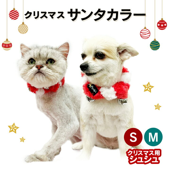 【ポスト投函】クリスマス サンタカラー シュシュ S/M 猫 犬 超小型犬 小型犬 中型犬 シュシュ アクセサリーサンタクロース サンタ 鈴 首輪 カラー　モコモコ　柔らかい