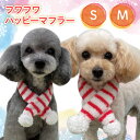 【ポスト投函】【F】フワフワ ハッピーマフラー S・M 犬用 小型犬 猫 ペット マフラー