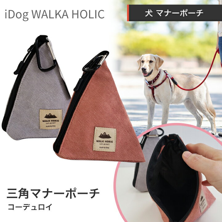 おしゃれなコーデュロイの三角型お散歩ポーチ みんな笑顔 Idog Walka Holic 三角マナーポーチ コーデュロイ ペット 大型犬 お散歩 アウトドア 超小型犬 正規品スーパーsale 店内全品キャンペーン 小型犬 お出かけ 中型犬