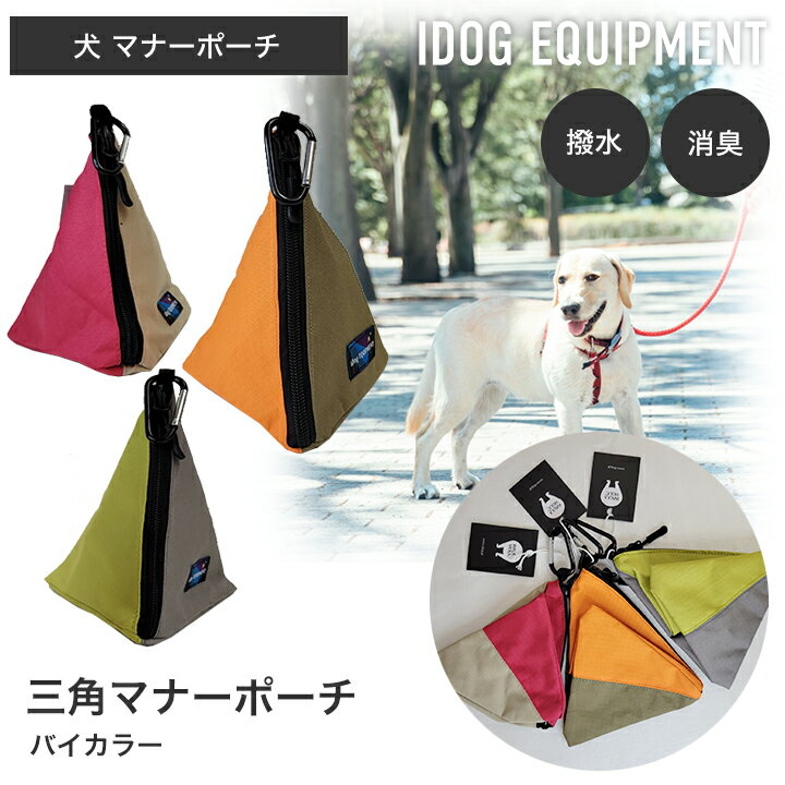 【ポスト投函】【 犬 マナーポーチ 】iDog 三角マナーポーチ バイカラー IDOG EQUIPMENT 撥水 消臭 うんち袋 お散歩 ペット用品 超小型犬 小型犬 中型犬 大型犬 お出かけ アウトドア