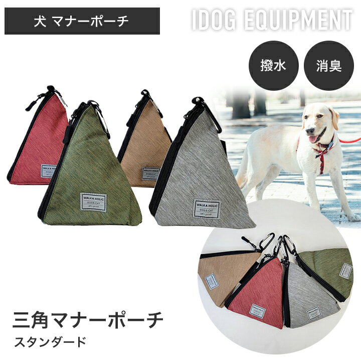 iDog WALKA HOLIC 三角マナーポーチ スタンダード 撥水 消臭 