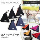 【ポスト投函5個まで】【 犬 マナーポーチ】 iDog WALKA HOLIC 三角マナーポーチ バイカラー　ペット　超小型犬　小型犬　中型犬　大型犬　お出かけ　お散歩　アウトドア　消臭ポーチ　ポーチ　うんち袋