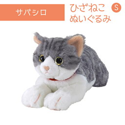 ひざねこ S サバシロ ぬいぐるみ ペット用品 猫用品 オーナーグッズ