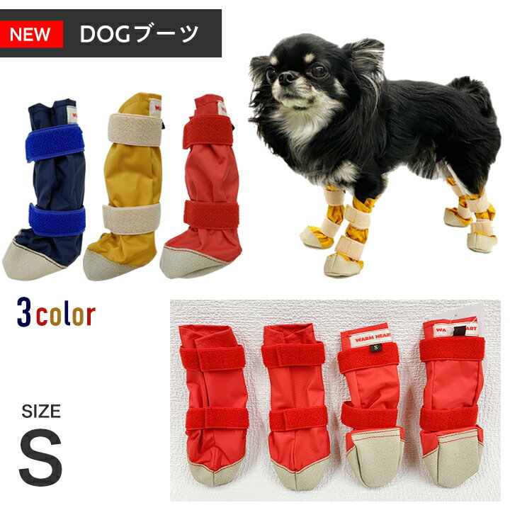 楽天みんな笑顔【ポスト投函】WHCY NEW DOGブーツ サイズS ウォームハート ペット用品 犬用 小型犬 中型犬 靴　シューズ　レインシューズ