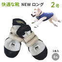 【NEW ロング2号】犬の靴 わんちゃんの「快適な靴」2本入 2号 ニューロング 犬用 靴 超小型犬 シューズ 足 保護 ケガ 肉球 軽量 軽い 歩きやすい 履...