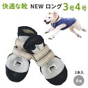【NEW ロング3号4号】犬の靴 わんちゃんの 快適な靴 2本入 3号/4号 ニューロング 犬 靴 ペット 小型犬 成犬 シューズ 脱げない 反転しない 回らない 履きやすい ロング