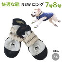 【NEW ロング 7号8号】犬の靴 わんちゃんの「快適な靴」7号/ 8号 2本入 ニューロング 犬 靴 シューズ 中型犬 大型犬 足 保護 ケガ 足 保護 ケガ...