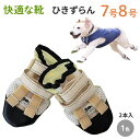 【ひきずらん7号8号】犬の靴 わんちゃんの「快適な靴」7号/8号 特許取得商品 ナックリング リハビリ用 2本入 大型犬 犬用 靴 引きずらん シューズ 犬 シ...