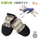 【つま先ワイド4号】犬の靴 わんちゃんの「快適な靴」4号 2本入 引きずる ナックリング リハビリ用 つま先わいど 足をひきずる 足が反り返る 犬 靴 小型犬 ...