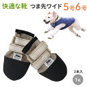 【つま先ワイド5号6号】犬の靴 わんちゃんの「快適な靴」5号/6号 2本入 引きずる ナックリング リハビリ用 靴 つま先わいど つま先 犬 中型犬 大型犬 ケ...