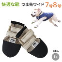【つま先ワイド7号8号】犬の靴 わんちゃんの「快適な靴」7号/8号 リハビリ用 2本入 引きずる ナックリング 犬 靴 大型犬 成犬 シニア 高齢犬 つま先つま...