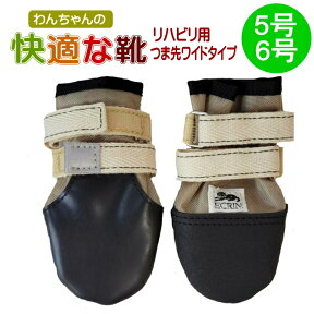 【ポスト投函】【つま先ワイド】わんちゃんの「快適な靴」5号/6号 ナックリング リハビリ用 2本入 靴 犬用 ペット用品 中型犬 大型犬