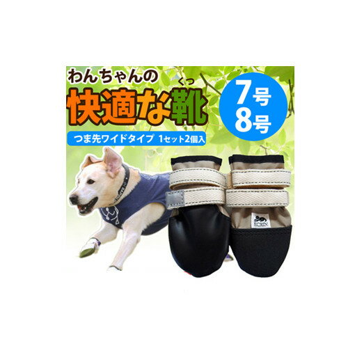 【ポスト投函】【つま先ワイド】犬用靴 わんちゃんの『快適な靴』リハビリ用 2本入 7・8号 黒ゴム 犬用 犬用品 犬 ペット ペット用品　大型犬