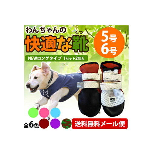 【ポスト投函】【リニューアル】犬用靴 わんちゃんの『快適な靴』Newロング 2本入 5・6号 黒ゴム 犬用 靴 犬用品 中型犬 大型犬 ペット ペット用品 お出かけ