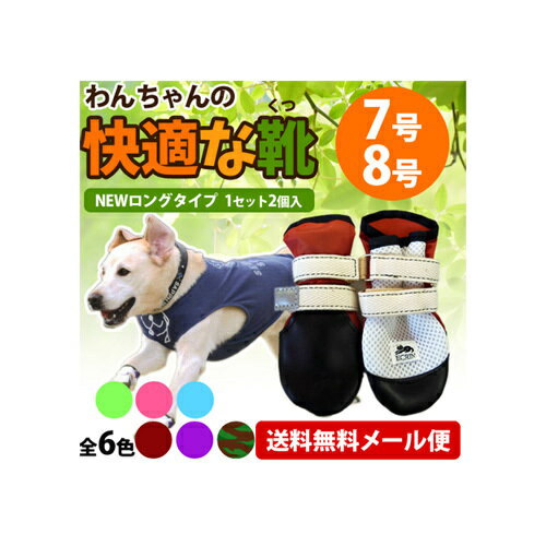 【ポスト投函】【リニューアル】犬用靴 わんちゃんの『快適な靴』 Newロング　2本入 7・8号　黒ゴム 靴 シューズ 犬用品 犬用 犬 中型犬 大型犬 ペット ペット用品