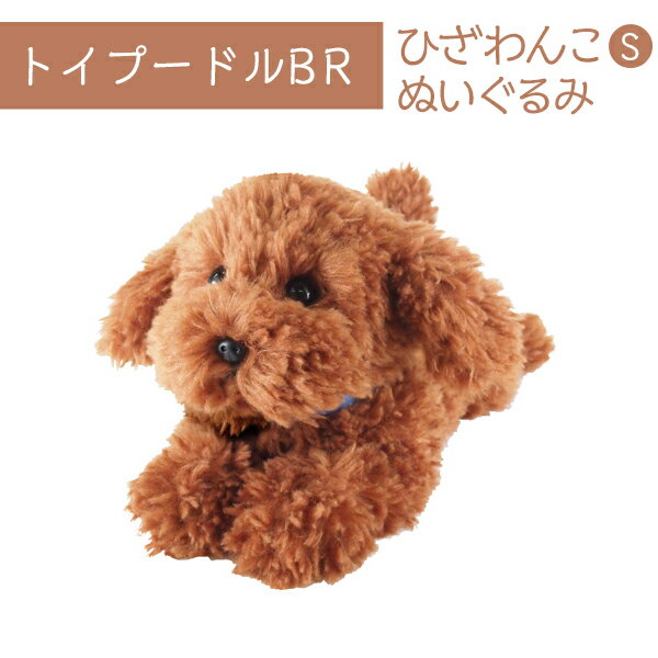 ひざわんこ S トイプードル BR ぬいぐるみ 犬 オーナーグッズ