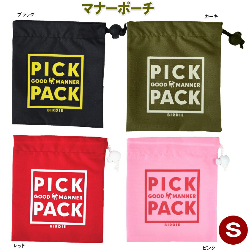 【在庫限り】【ポスト投函】S ピックパック バイオ Sサイズ PICK PACK マナーバッグ 消臭ポーチ マナーポーチ お散歩 お出かけ 超小型犬 小型犬 中型犬 うんち 臭い ニオイ