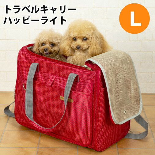 【p5534】トラベルキャリー ハッピーライト L 犬猫用 キャリーバッグ　ショルダー ペット用品 犬 猫 超小型犬 小型犬