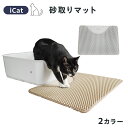 【T80】icat 砂取りマット 猫トイレ ベージュ グレー 飛び散りにくい お手入れ簡単(4)