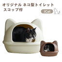 iCat ネコ型トイレット スコップ付 レギュラーサイズ 猫トイレ ブラウン アイボリー フードカバー 可愛い 猫型