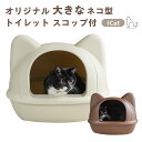 iCat ネコ型トイレット スコップ付 ラージサイズ 猫トイレ ブラウン アイボリー フードカバー 可愛い 猫型