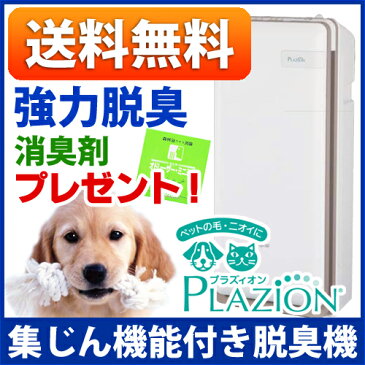 【送料無料】【消臭剤プレゼント】富士通ゼネラル 脱臭機 プラズィオン HDS-302G 集じん機能付き 20畳