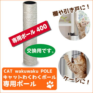 交換用 キャットわくわくポール専用ポール400 爪とぎ ペット ペット用品 猫 猫用品