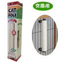 【交換用】キャットわくわくポール専用ポール400 爪とぎポール 麻ひもタイプ 猫 爪とぎ 麻 取り付け 柱 ケージ(4)
