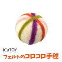 猫 おもちゃ iCatTOY フェルトのコロコロ手毬 ボール トーイ フェルト