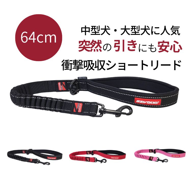 Rakuten - EZYDOG ゼロショックリード 64cm 犬 リード 中型犬 大型犬 リード 丈夫 引っ張り 強い 短い 安全 散歩 引き寄せ 伸縮 衝撃吸収 握りやすい 軽量 コントロール 人気 イージードッグ