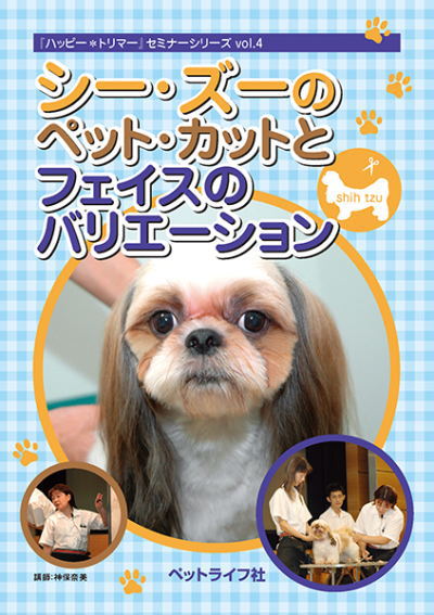 【ポスト投函】【DVD】シー・ズーのペット・カットとフェイスのバリエーション ペット 犬 小型犬 トリミング