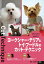 【ポスト投函】【DVD】ヨークシャ テリアとトイ プードルのカット・テクニック DVD2枚組 本 書籍　ペット用品　犬用品