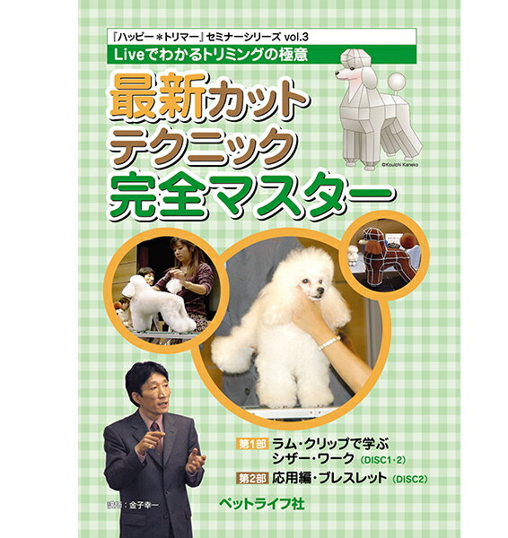 【ポスト投函】【DVD】最新カットテクニック完全マスター 本 書籍　ペット用品　犬用品