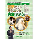 【ポスト投函】【DVD】最新カットテクニック完全マスター 本 書籍 犬 トリミング カット ビデオ 技術