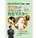 【ポスト投函】【DVD】最新カットテクニック完全マスター 本 書籍 ペット用品 犬用品