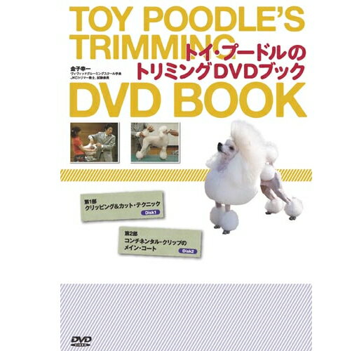 楽天みんな笑顔【ポスト投函】【DVD】トイ・プードルのトリミング DVDブック 金子幸一 本 書籍　ペット用品　犬用品