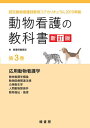 【新訂版】 動物看護の教科書 第3巻 全6巻 md 動物看護学06