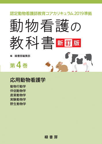 【ポスト投函】【新訂版】 動物看護の教科書 新訂版 第4巻 全6巻 md