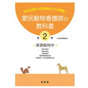 新刊 2巻 愛玩動物看護師の教科書 2巻 (全6巻) md 愛玩動物看護師国家試験の出題範囲を完全網羅 動物看護学06